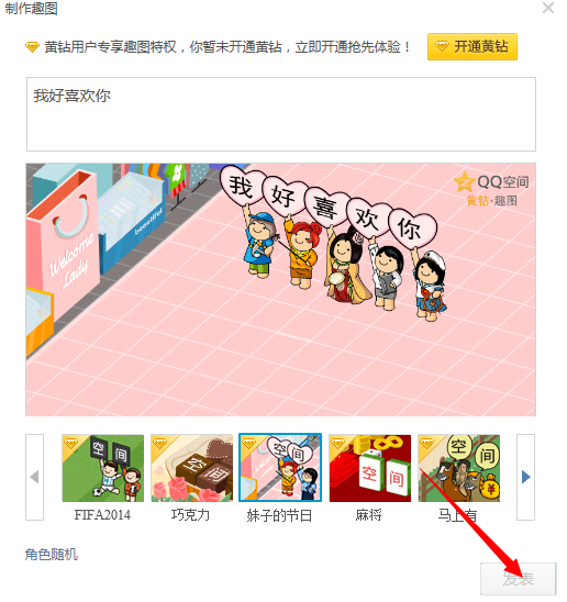 2014qq空間如何發(fā)表趣圖說(shuō)說(shuō) qq空間制作趣圖說(shuō)說(shuō)教程