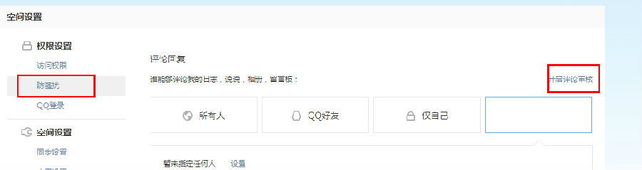 qq空間怎么設置評論權限？評論權限設置教程
