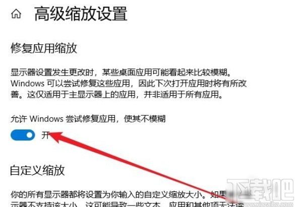 win10系統(tǒng)開啟修復(fù)應(yīng)用縮放功能的具體操作方法