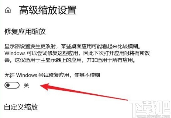 win10系統(tǒng)開啟修復(fù)應(yīng)用縮放功能的具體操作方法