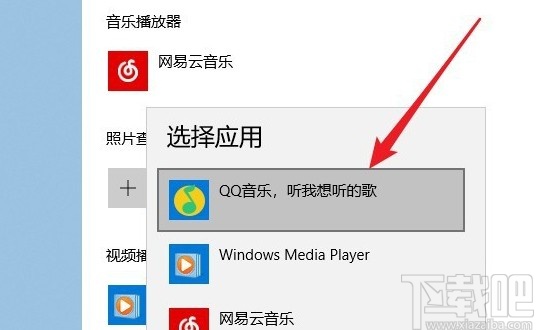 win10系統設置QQ音樂為默認播放器的方法
