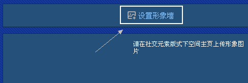 QQ空間求贊墻怎么設(shè)置 v8求贊墻怎么設(shè)置