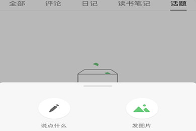 豆瓣APP中如何發(fā)廣播 詳細(xì)操作流程
