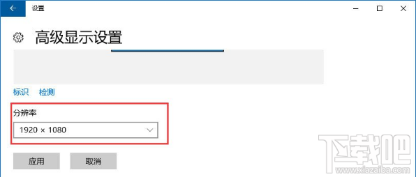 Win10怎么調(diào)整分辨率/顯示大小？