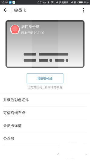 微信電子身份證如何開通 微信身份證網(wǎng)證怎么辦理2018