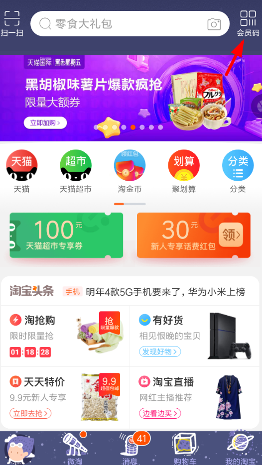 手機淘寶如何開通會員碼 具體操作步驟