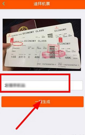 迪拜機(jī)票圖片怎么生成 朋友圈去迪拜的機(jī)票圖片生成方法