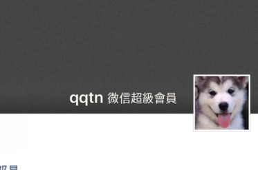 微信超級(jí)會(huì)員怎么開通 教你免費(fèi)開通微信超級(jí)會(huì)員