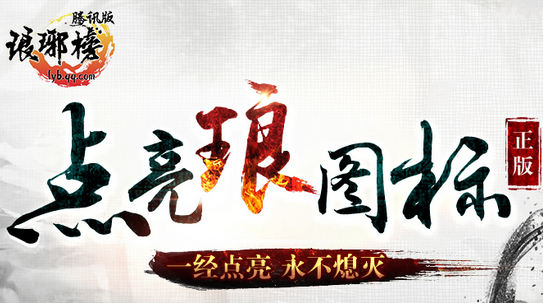 qq瑯琊榜圖標(biāo)怎么點(diǎn)亮 瑯琊榜圖標(biāo)點(diǎn)亮方法