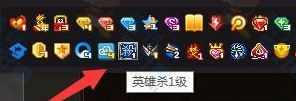 QQ英雄殺圖標(biāo)怎么點(diǎn)亮 快速點(diǎn)亮英雄殺圖標(biāo)方法