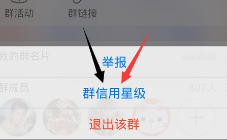 QQ群信用星級(jí)是什么 如何查看手機(jī)QQ群信用星級(jí)？