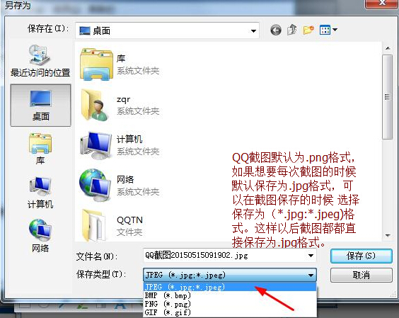 QQ截圖怎么保存到j(luò)pg QQ截圖默認保存jpg或png格式方法