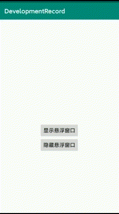 Android視頻懸浮窗口實現的示例代碼