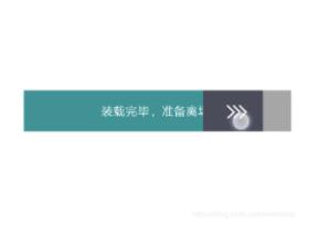 android實(shí)現(xiàn)滑動(dòng)解鎖