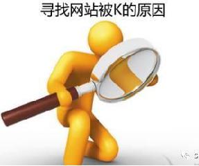尋找網站被K的原因：2018淺談網站被懲罰的幾種情況