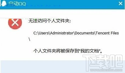 win10系統中QQ提示“無法訪問個人文件夾”，無法啟動的解決辦法