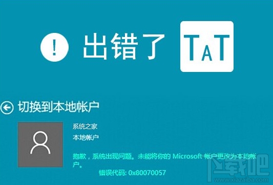 Win10切換本地帳戶和微軟賬戶時(shí)提示0x80070057錯(cuò)誤怎么解決