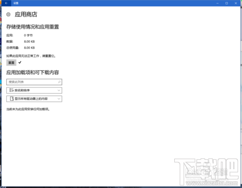 Win10應(yīng)用商店閃退或打不開(kāi)修復(fù)方法圖文教程
