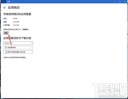 Win10應(yīng)用商店閃退或打不開(kāi)修復(fù)方法圖文教程