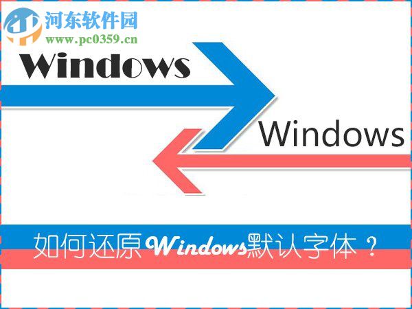 Win7系統是如何還原系統字體?Win7系統還原系統字體方法