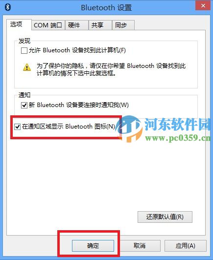 win8系統(tǒng)下讓藍牙在通知區(qū)域顯示的方法