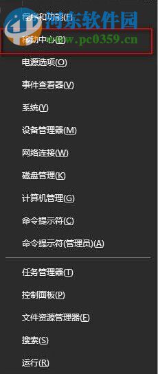 Win10系統下Win+X快捷鍵無法找到移動中心怎么辦?