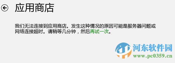 解決Win8應(yīng)用商店無(wú)法連接網(wǎng)絡(luò)的方法