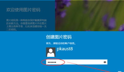 win10系統(tǒng)設置圖片密碼？win10設置圖片開機密碼的方法