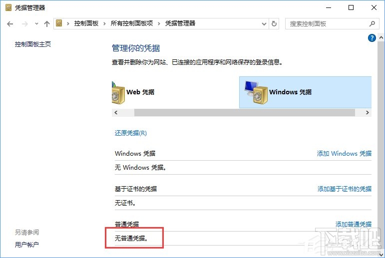 Win10系統(tǒng)如何刪除Windows憑據(jù)？Win10系統(tǒng)刪除Windows憑據(jù)教程