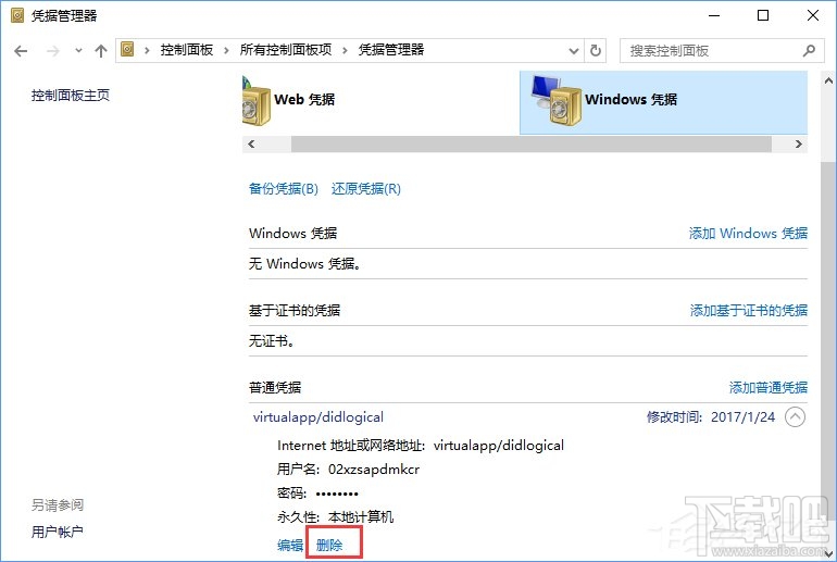 Win10系統(tǒng)如何刪除Windows憑據(jù)？Win10系統(tǒng)刪除Windows憑據(jù)教程