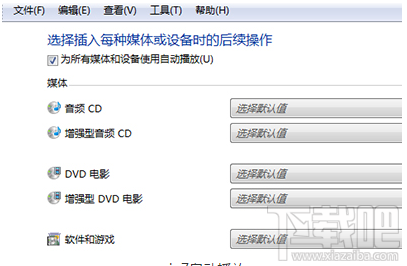 Win7電腦自動(dòng)播放怎么開啟？Win7電腦自動(dòng)播放開啟教程