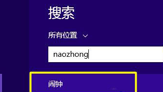 win8鬧鐘啟動(dòng)方式 win8鬧鐘使用方法