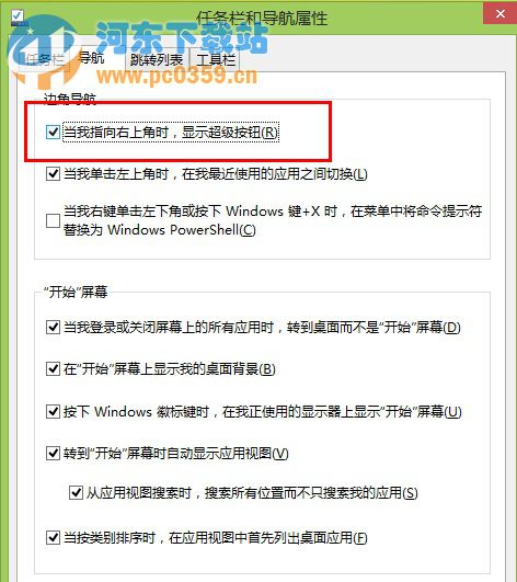 Win8系統(tǒng)下快速關(guān)閉桌面超級(jí)菜單的方法教程