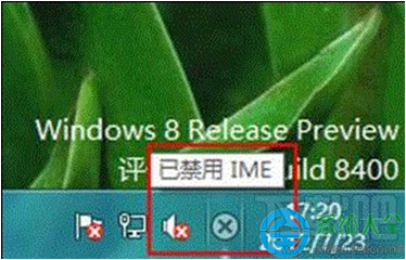 Win8系統(tǒng)提示“已禁用IME”怎么辦？