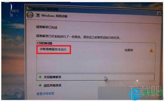 Win7提示診斷策略服務未運行無法診斷檢查網絡怎么辦？