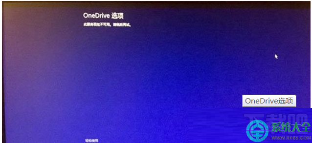 Win8.1系統(tǒng)開機(jī)顯示OneDrive選項(xiàng)無(wú)法進(jìn)入桌面怎么處理?