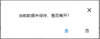 vue實現(xiàn)表單未編輯或未保存離開彈窗提示功能
