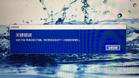 Win10創意者開始菜單彈出“關鍵錯誤”怎么解決？