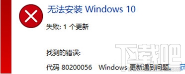 Win10創(chuàng)意者錯(cuò)誤代碼80200056怎么辦？