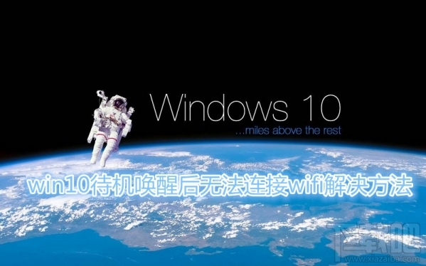 win10待機wifi斷開怎么回事？win10待機喚醒后無法連接wifi怎么辦