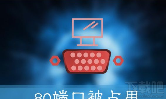 Win10提示“服務(wù)器啟動(dòng)失敗,80端口被占用”怎么辦