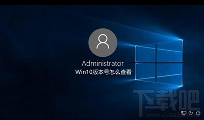 Win10系統(tǒng)版本號查看辦法 Win10當前版本號怎么看