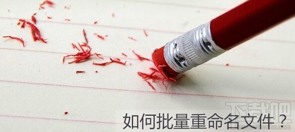 Win10如何批量重命名？Win10批量重命名文件辦法