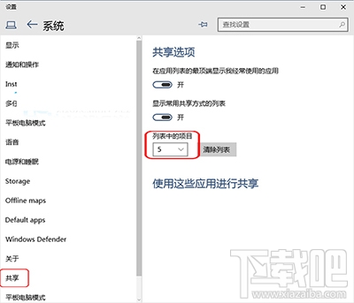Win10系統(tǒng)設(shè)置共享項(xiàng)目列表中項(xiàng)目顯示數(shù)量的方法