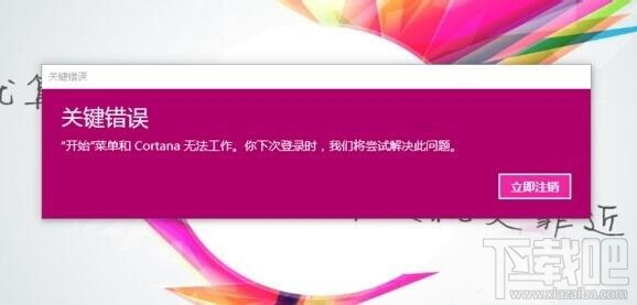 win10開機彈出關鍵錯誤開始菜單和Cortana無法工作怎么辦？