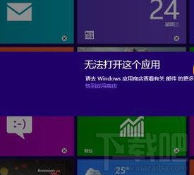 win8無(wú)法打開(kāi)這個(gè)應(yīng)用怎么辦
