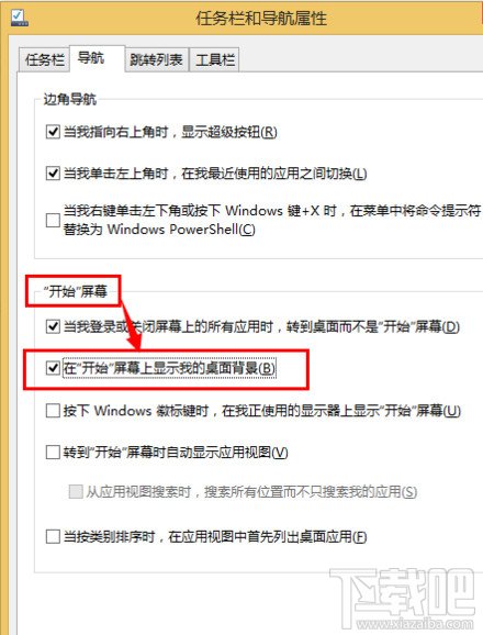 WIN8系統(tǒng)下如何設置“開始”屏幕上顯示桌面背景