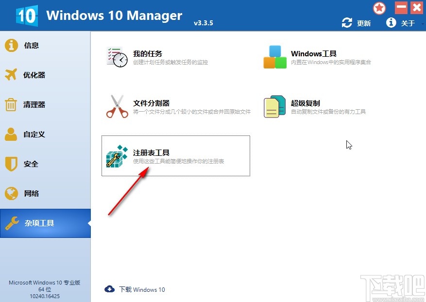 Windows 10 Manager還原注冊(cè)表的操作方法