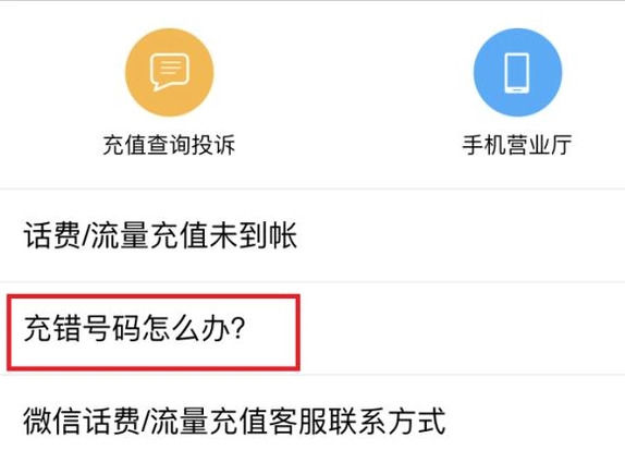 手機(jī)微信中充話費(fèi)充錯(cuò)詳細(xì)解決方法