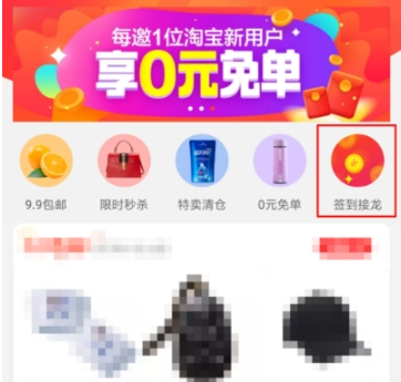 淘寶特價(jià)版簽到接龍玩法詳解 淘寶特價(jià)版簽到接龍如何玩